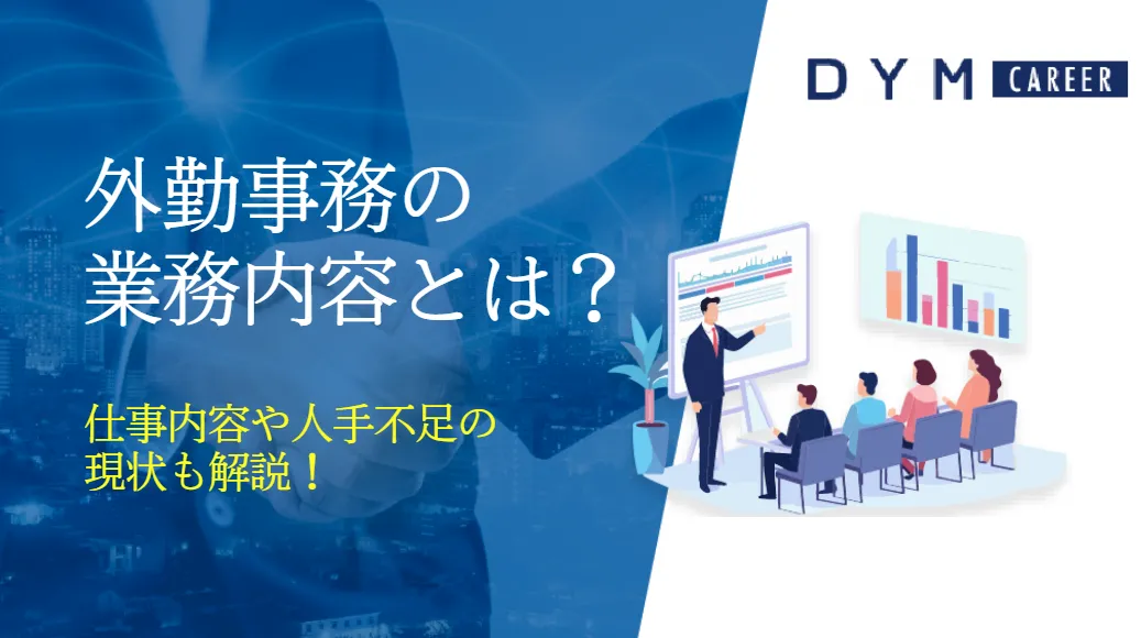 外勤事務の業務内容とは？仕事内容や人手不足の現状も解説！