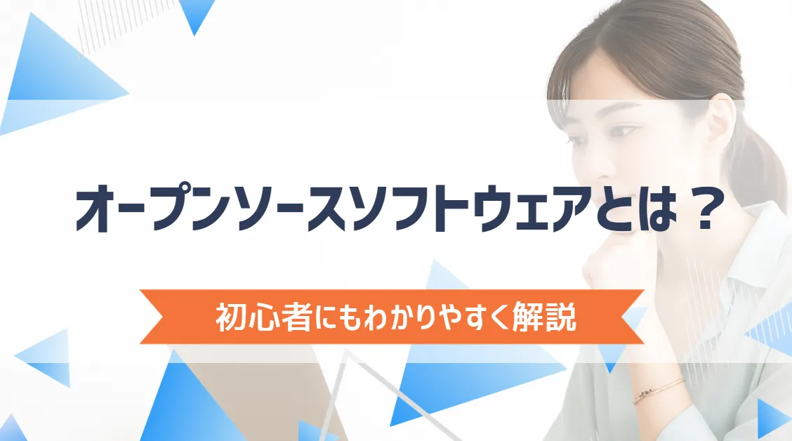 オープンソースソフトウェアとは？ 初心者にもわかりやすく解説