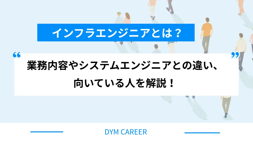 インフラエンジニアとは？業務内容やシステムエンジニアとの違い、向いている人を解説！