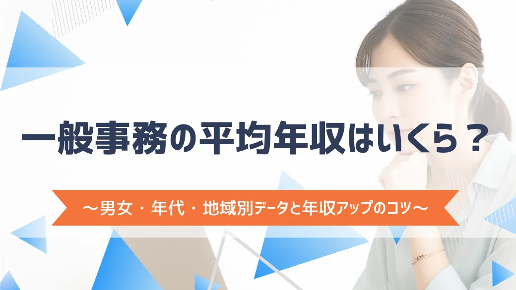 一般事務の平均年収はいくら？