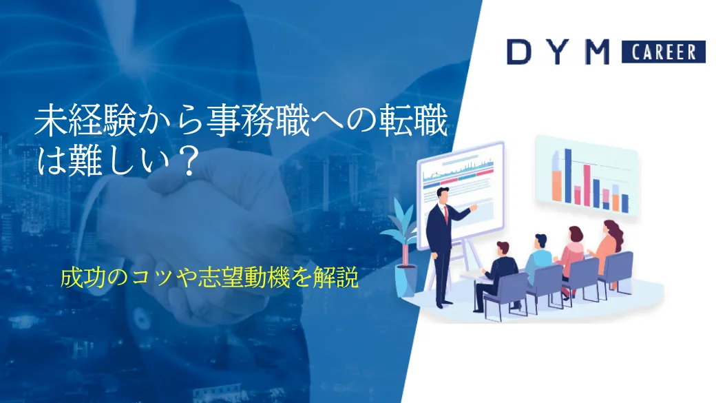 未経験から事務職への転職は難しい？成功のコツや志望動機を解説