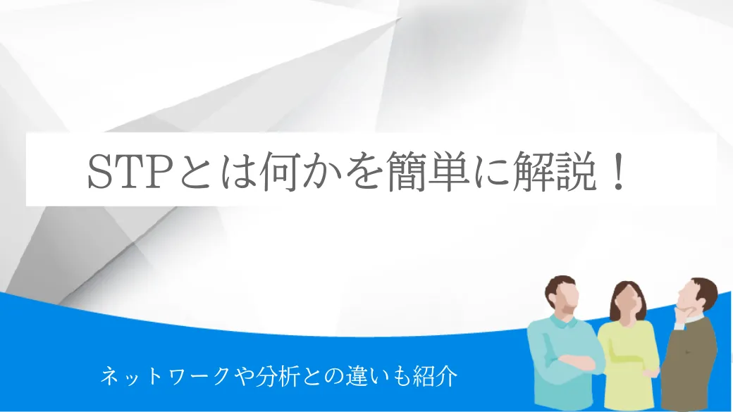 STPとは何かを簡単に解説！ネットワークや分析との違いも紹介