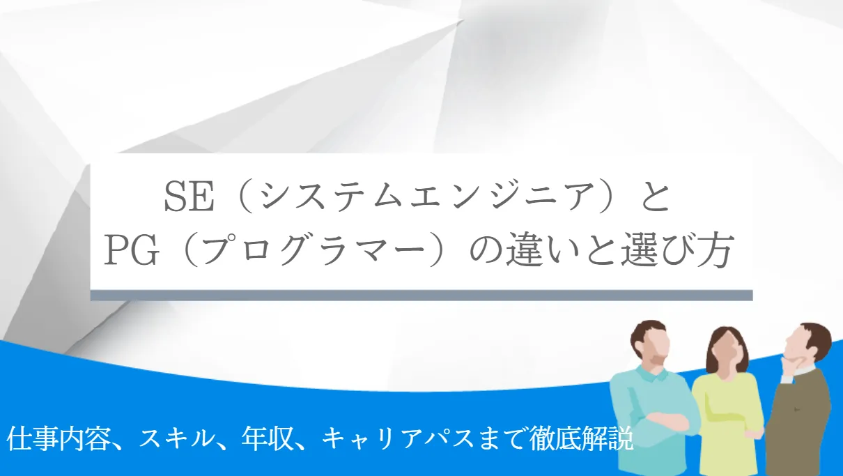 SE（システムエンジニア）とPG（プログラマー）の違いと選び方｜仕事内容、スキル、年収、キャリアパスまで徹底解説