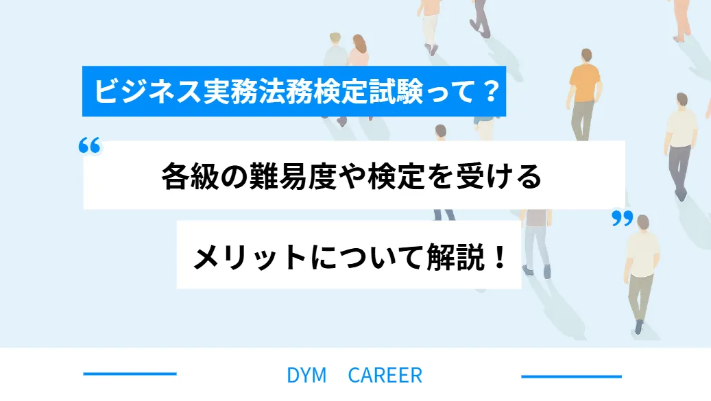 ビジネス実務法務検定試験って? 各級の難易度や検定を受けるメリットについて解説!