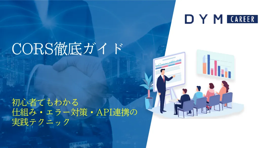CORS徹底ガイド｜初心者でもわかる仕組み・エラー対策・API連携の実践テクニック