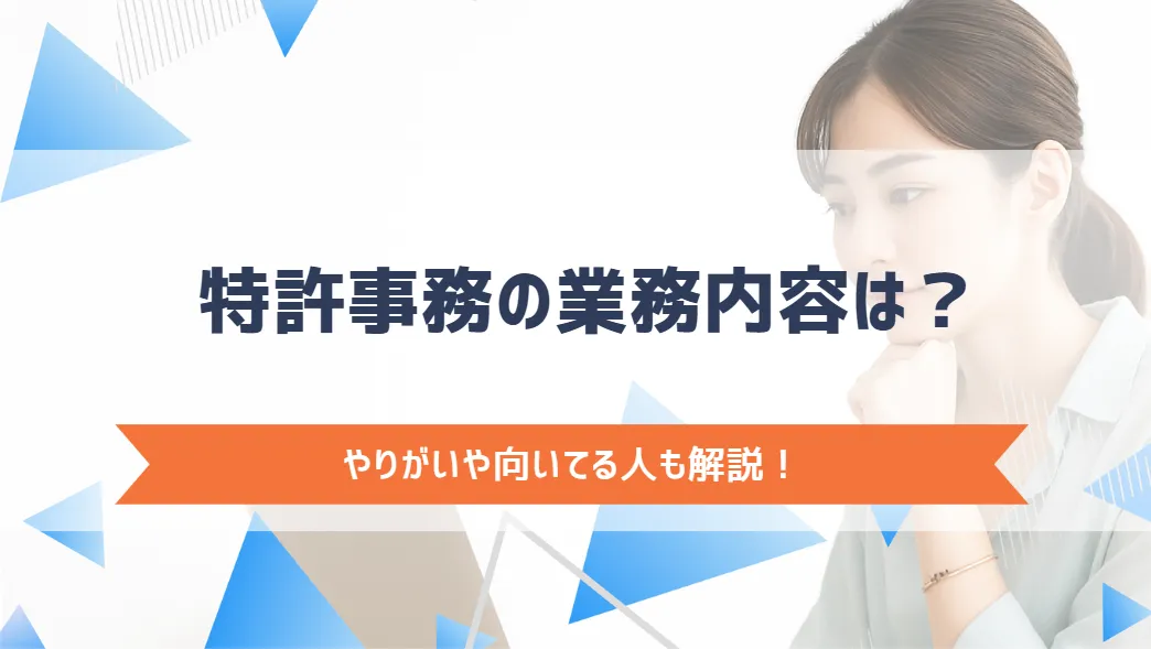 特許事務の業務内容は？やりがいや向いてる人も解説！