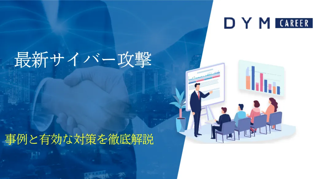 最新サイバー攻撃事例と有効な対策を徹底解説