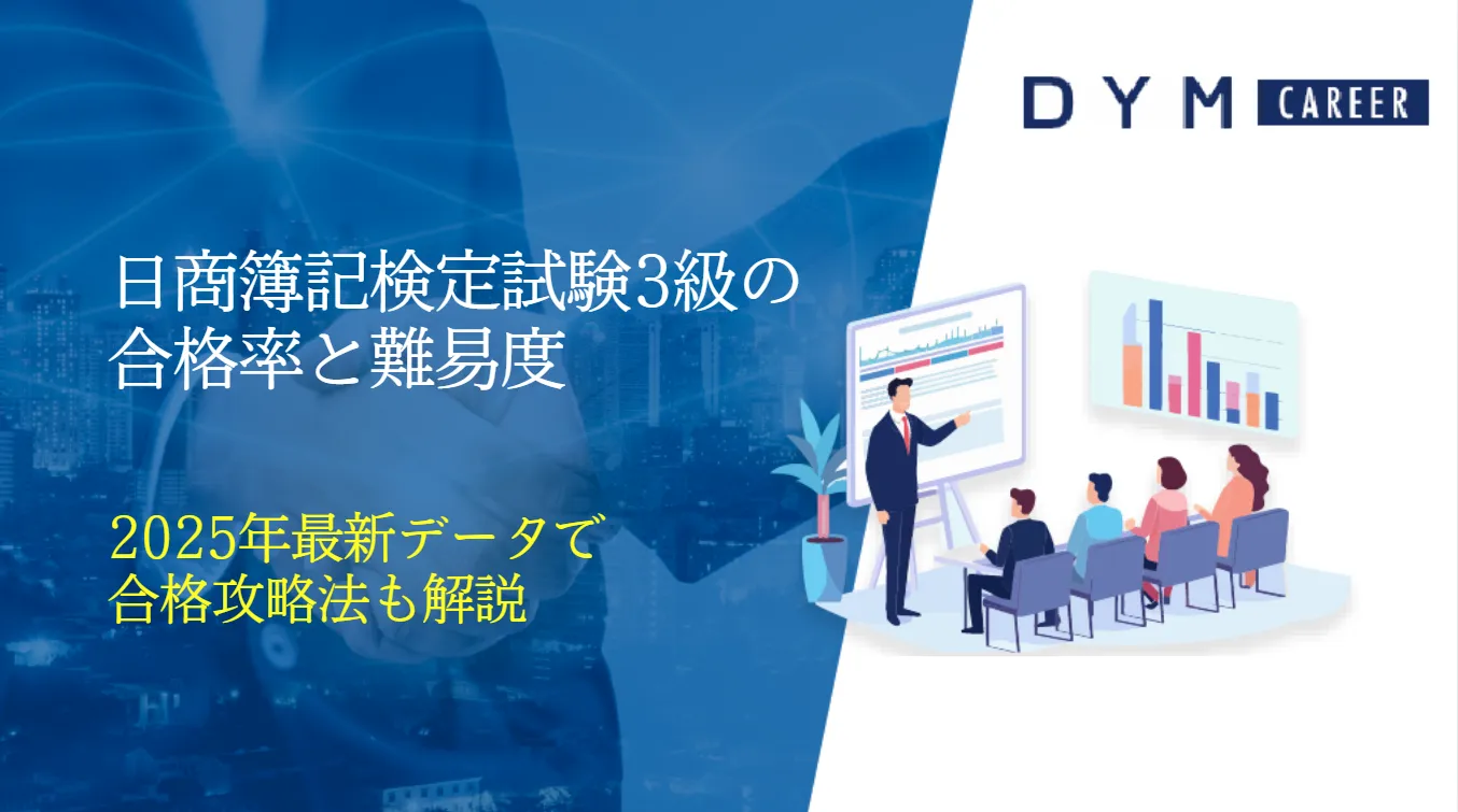 日商簿記検定試験3級の合格率と難易度|2025年最新データで合格攻略法も解説