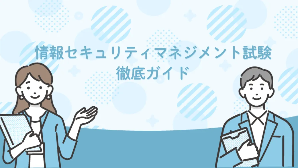 情報セキュリティマネジメント試験徹底ガイド