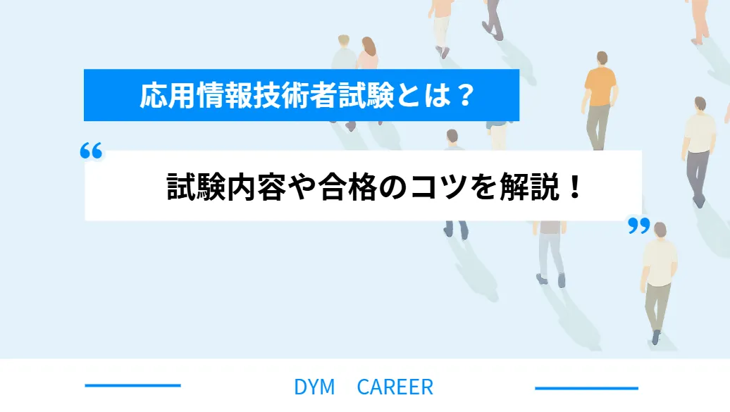応用情報技術者試験とは？試験内容や合格のコツを解説！