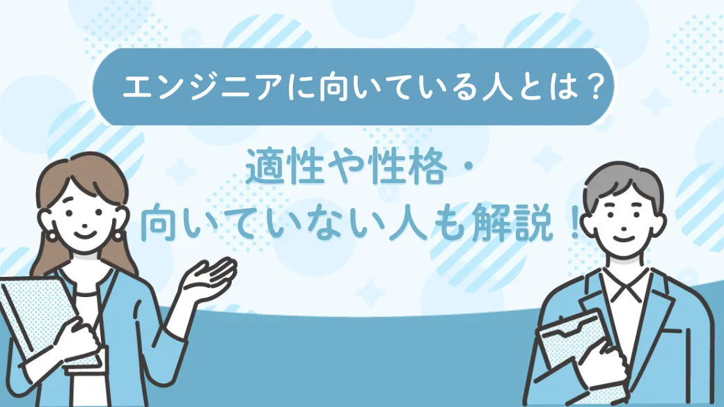 エンジニアに向いている人とは？適性や性格・向いていない人も解説！