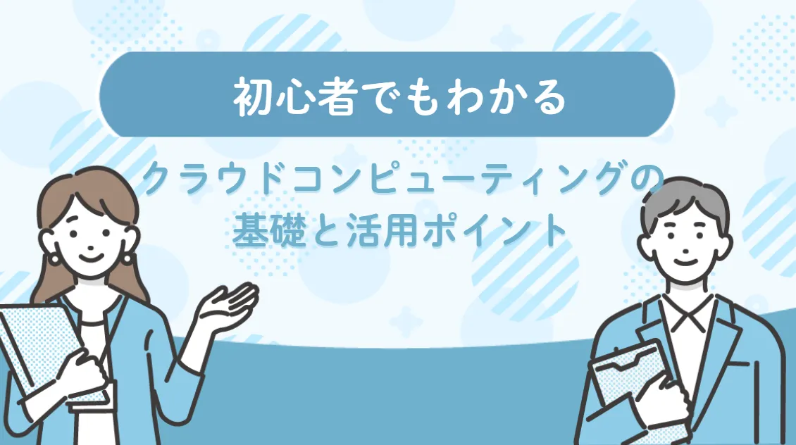 初心者でもわかるクラウドコンピューティングの基礎と活用ポイント