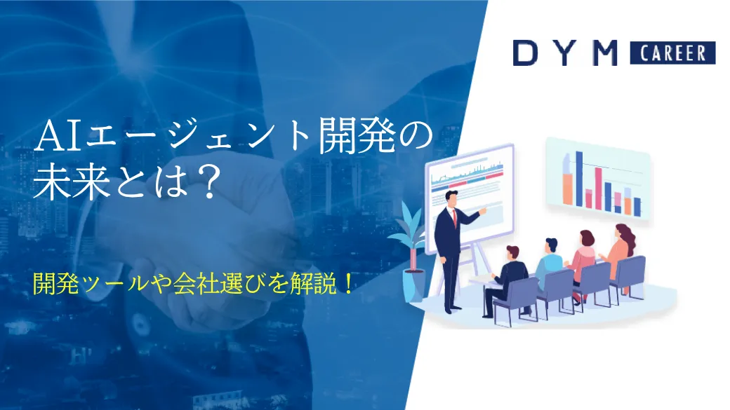 AIエージェント開発の未来とは?開発ツールや会社選びを解説!