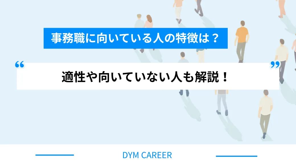 事務職に向いている人の特徴は？適性や向いていない人も解説！