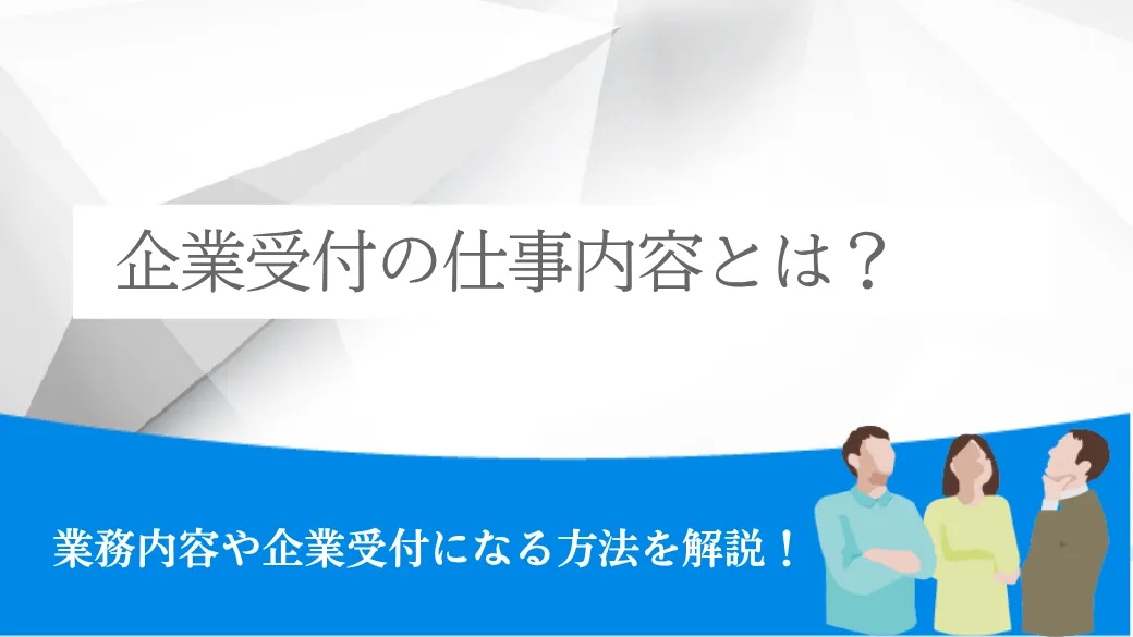 企業受付の仕事内容とは？業務内容や企業受付になる方法を解説！