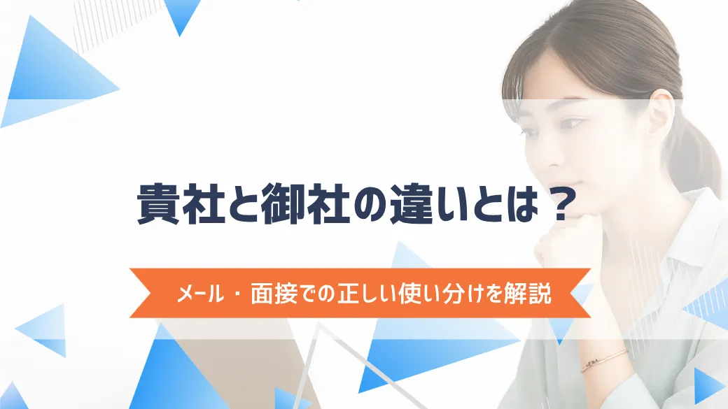 貴社と御社の違いとは？メール・面接での正しい使い分けを解説