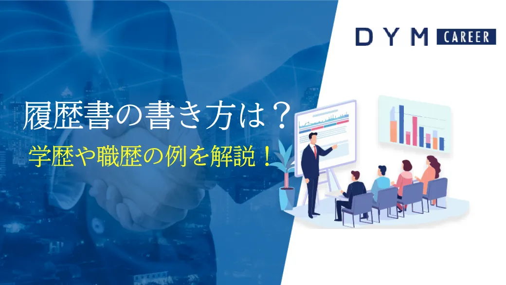 履歴書の書き方は？学歴や職歴の例を解説！