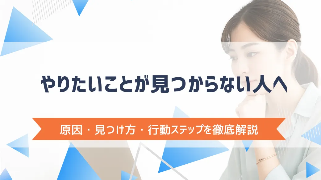 やりたいことが見つからない人へ｜原因・見つけ方・行動ステップを徹底解説