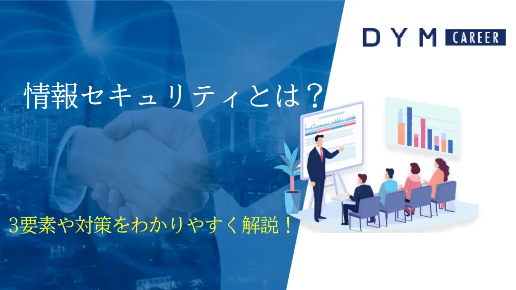 情報セキュリティとは？3要素や対策をわかりやすく解説！