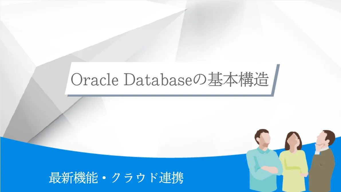 Oracle Databaseの基本構造と最新機能・クラウド連携
