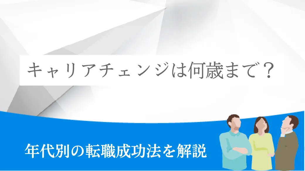 キャリアチェンジは何歳まで？年代別の転職成功法を解説