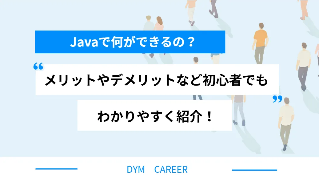 Javaで何ができるの？メリット・デメリットなど初心者の方でもわかりやすく紹介！