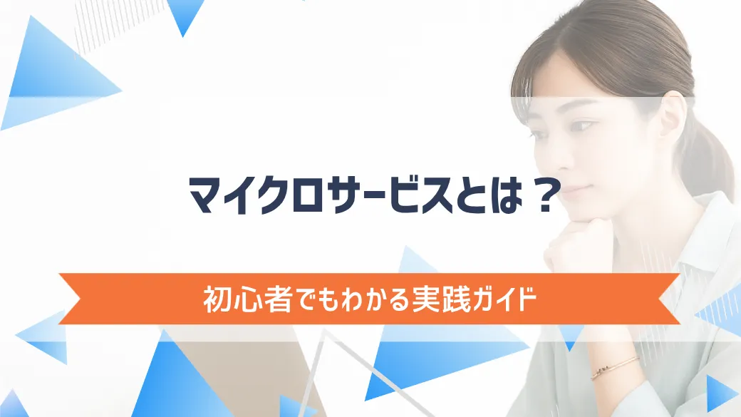 マイクロサービスとは？初心者でもわかる実践ガイド