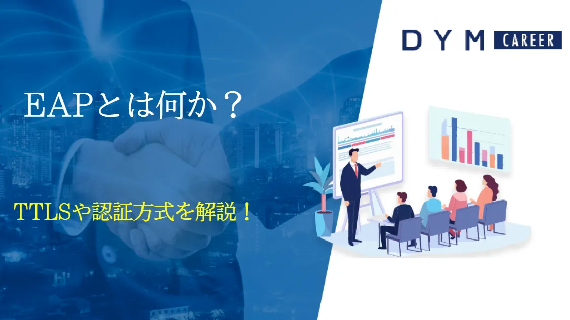 EAPとは何か？TTLSや認証方式を解説！