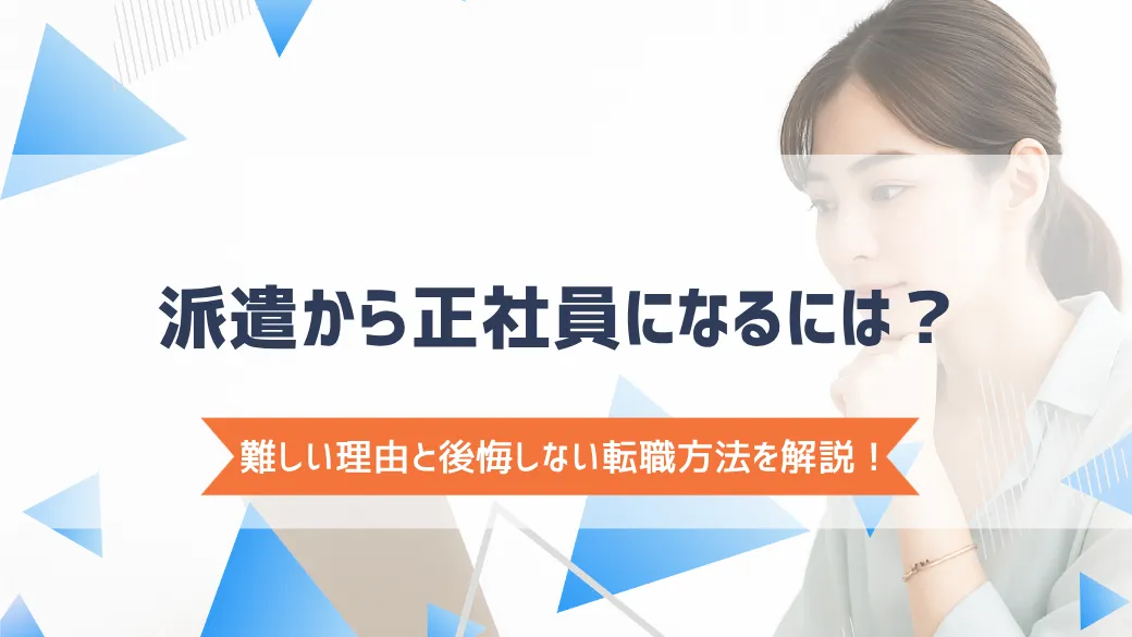 派遣から正社員になるには？難しい理由と後悔しない転職方法を解説！