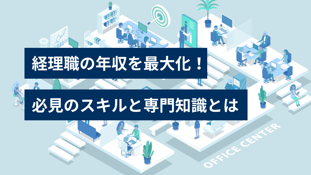 経理職の年収を最大化！必見のスキルと専門知識とは