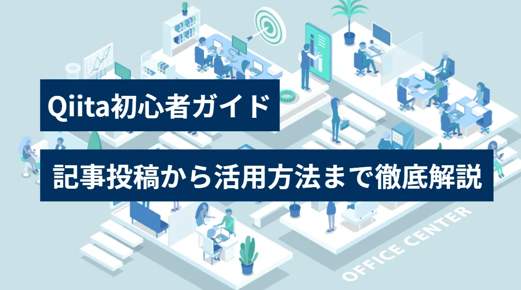 Qiita初心者ガイド：記事投稿から活用方法まで徹底解説