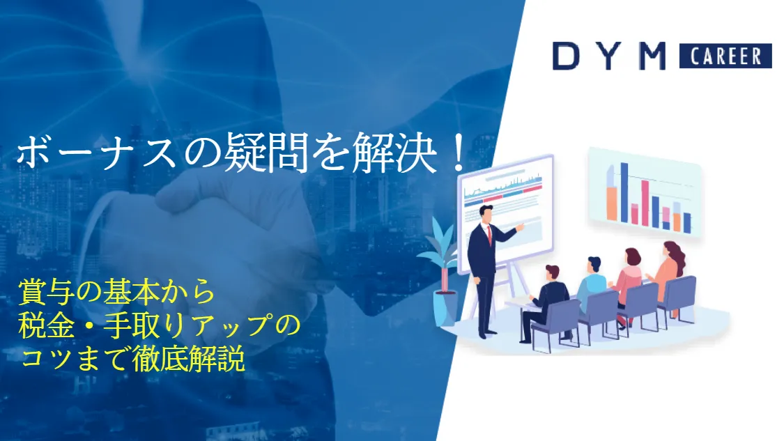 ボーナスの疑問を解決！賞与の基本から税金・手取りアップのコツまで徹底解説