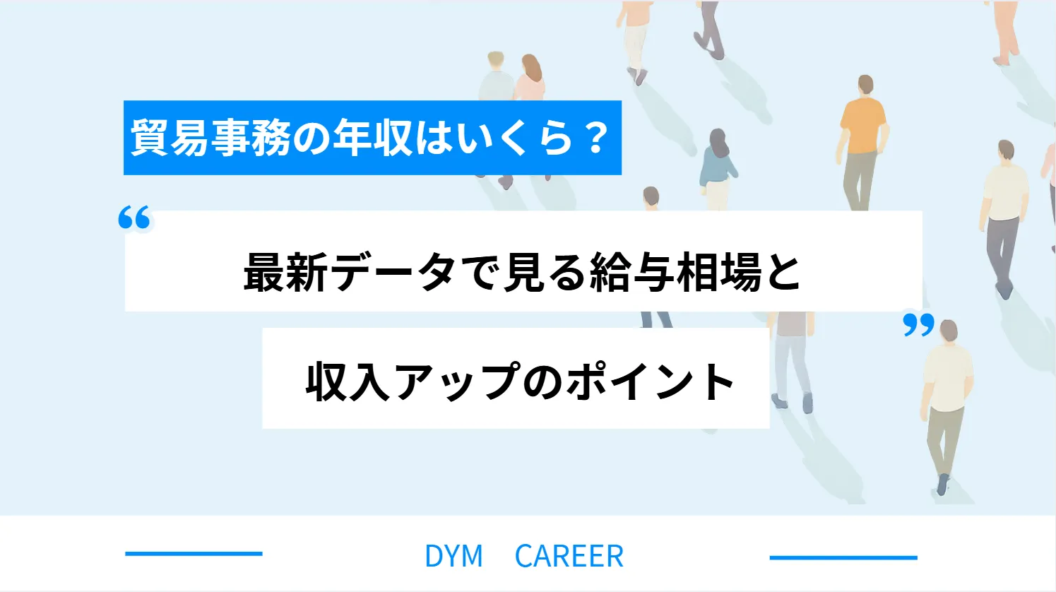 貿易事務の年収はいくら?最新データで見る給与相場と収入アップのポイント