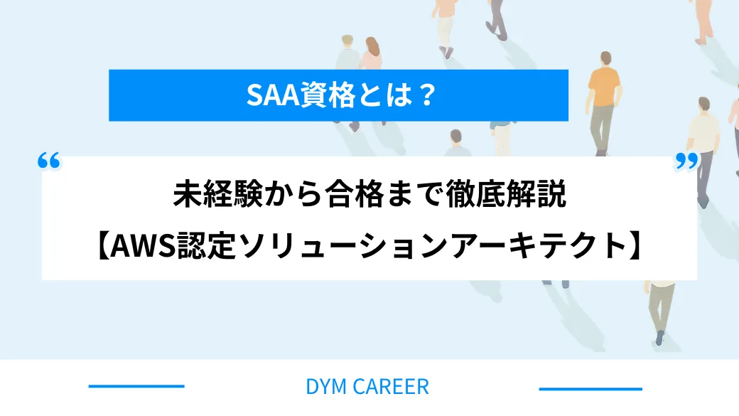 SAA資格とは？未経験から合格まで徹底解説【AWS認定ソリューションアーキテクト】