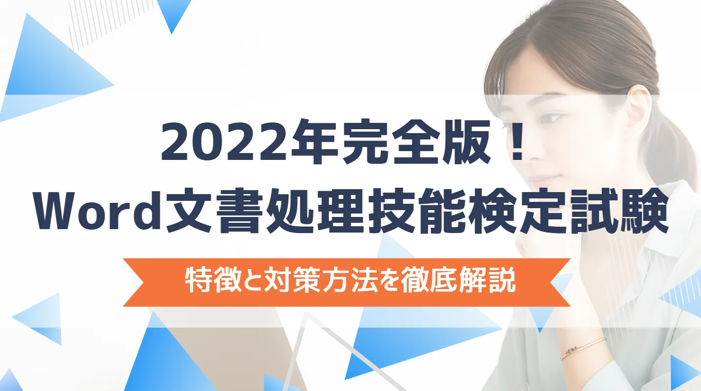 Word文書処理技能検定試験の合格率を徹底解説