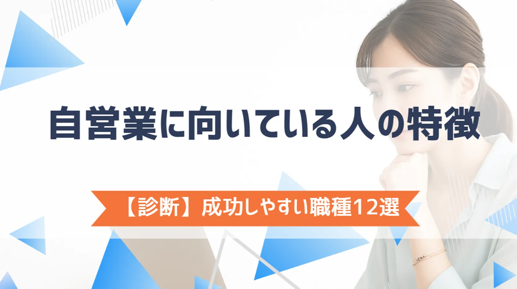 自営業に向いている人の特徴【診断】成功しやすい職種12選