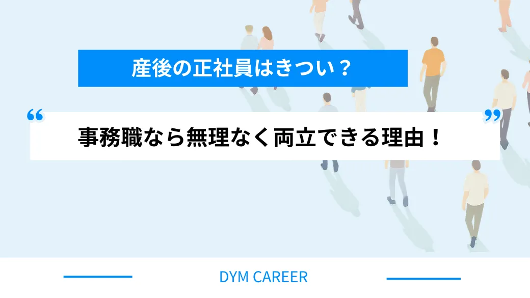 産後の正社員はきつい？事務職なら無理なく両立できる理由！
