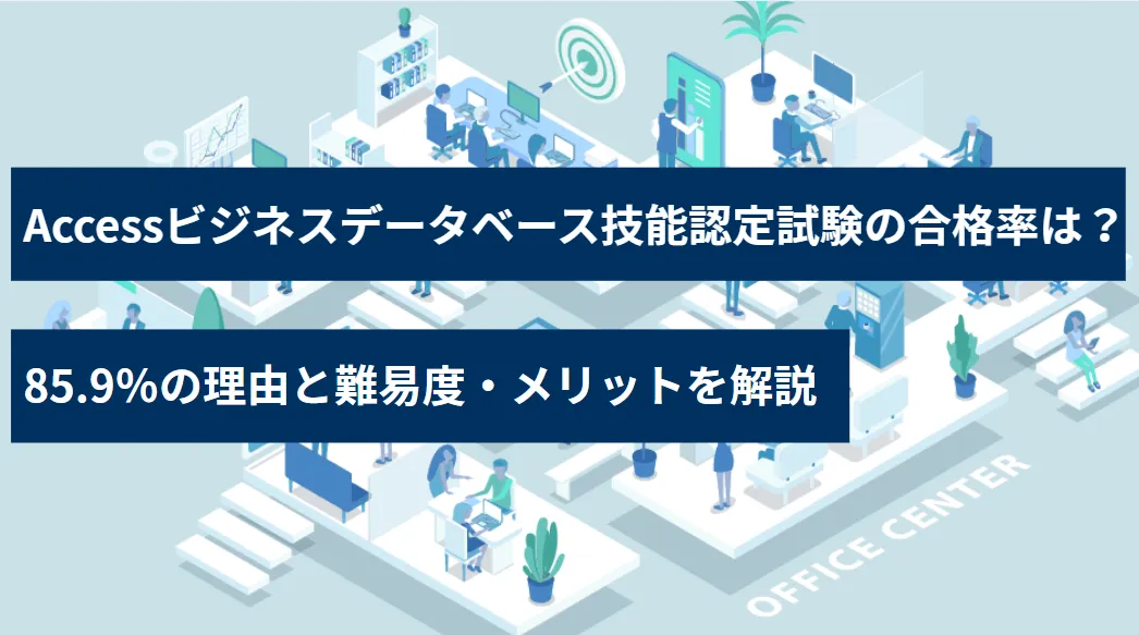 Accessビジネスデータベース技能認定試験の合格率は？85.9％の理由と難易度・メリットを解説