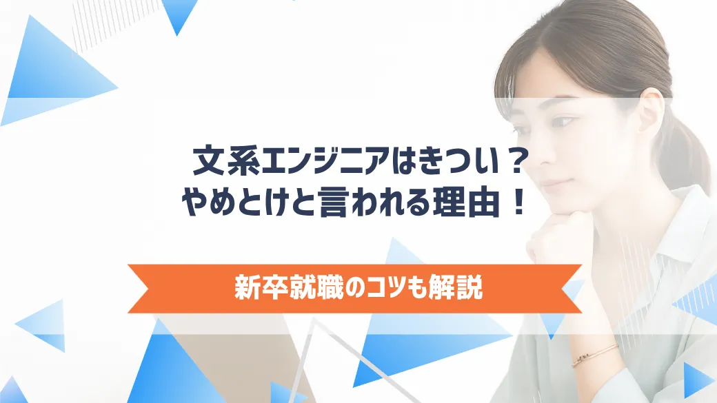 文系エンジニアはきつい？やめとけと言われる理由！新卒就職のコツも解説