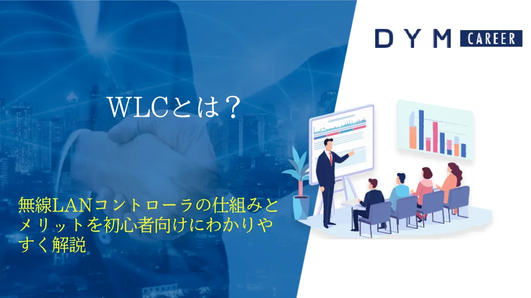 WLCとは？無線LANコントローラの仕組みとメリットを初心者向けにわかりやすく解説