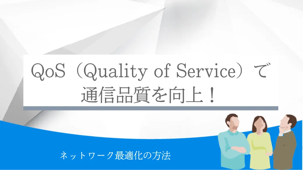 QoS（Quality of Service）で通信品質を向上！ネットワーク最適化の方法