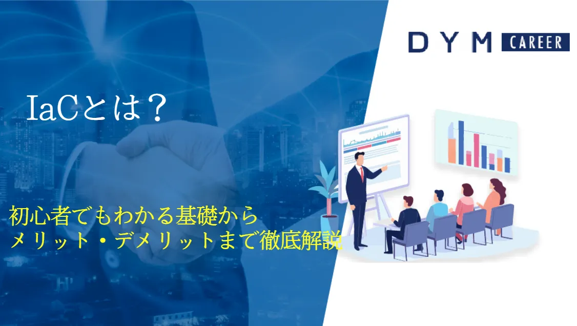 IaCとは？初心者でもわかる基礎からメリット・デメリットまで徹底解説