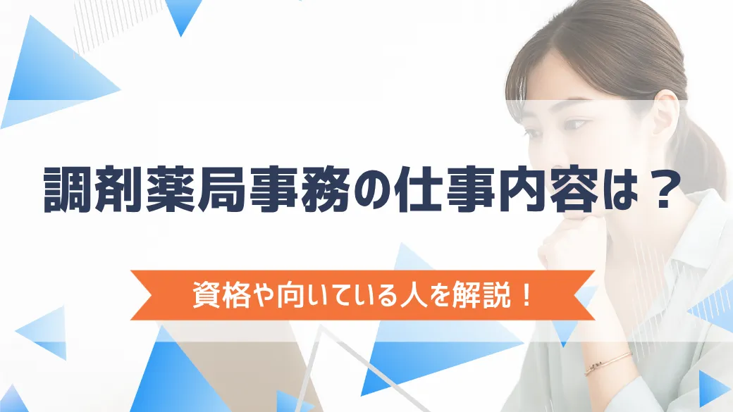 調剤薬局事務の仕事内容は？資格や向いている人を解説！