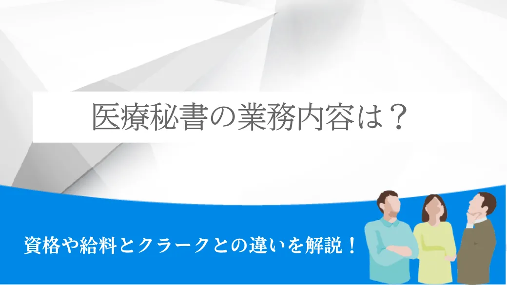 医療秘書の業務内容は？資格や給料とクラークとの違いを解説！
