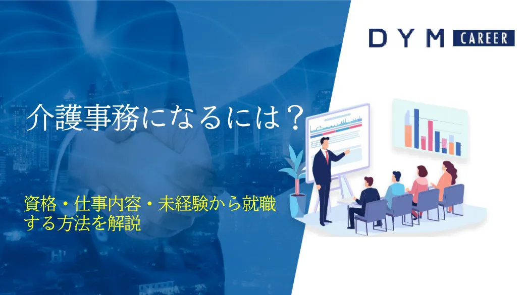 介護事務になるには？資格・仕事内容・未経験から就職する方法を解説