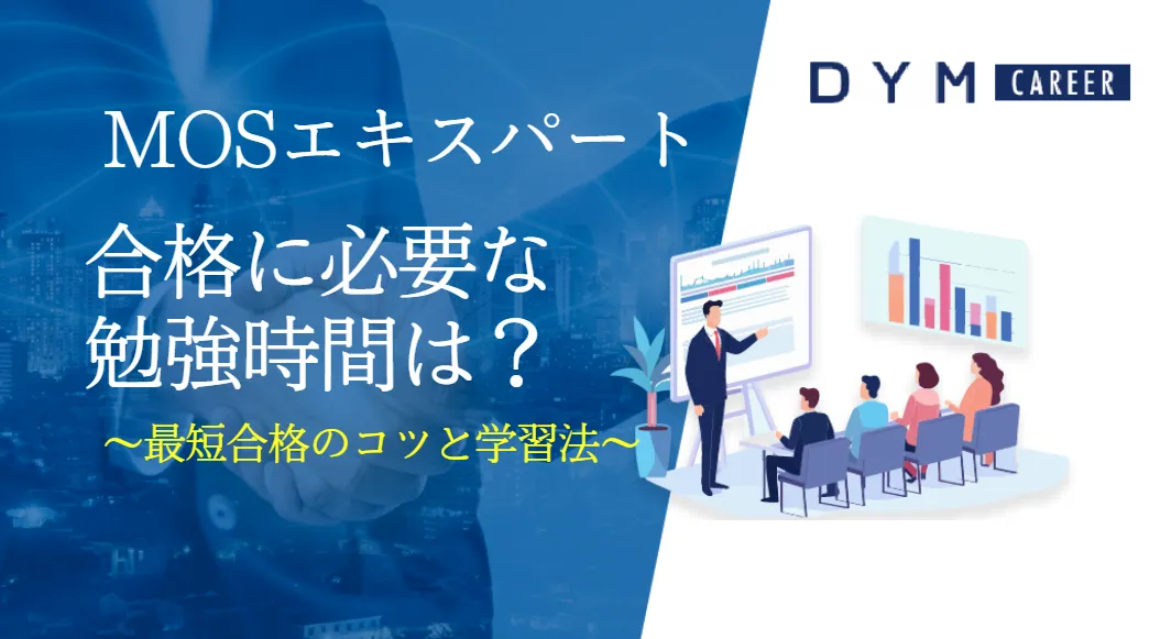 MOSエキスパート合格に必要な勉強時間は？最短合格のコツと学習法まとめ