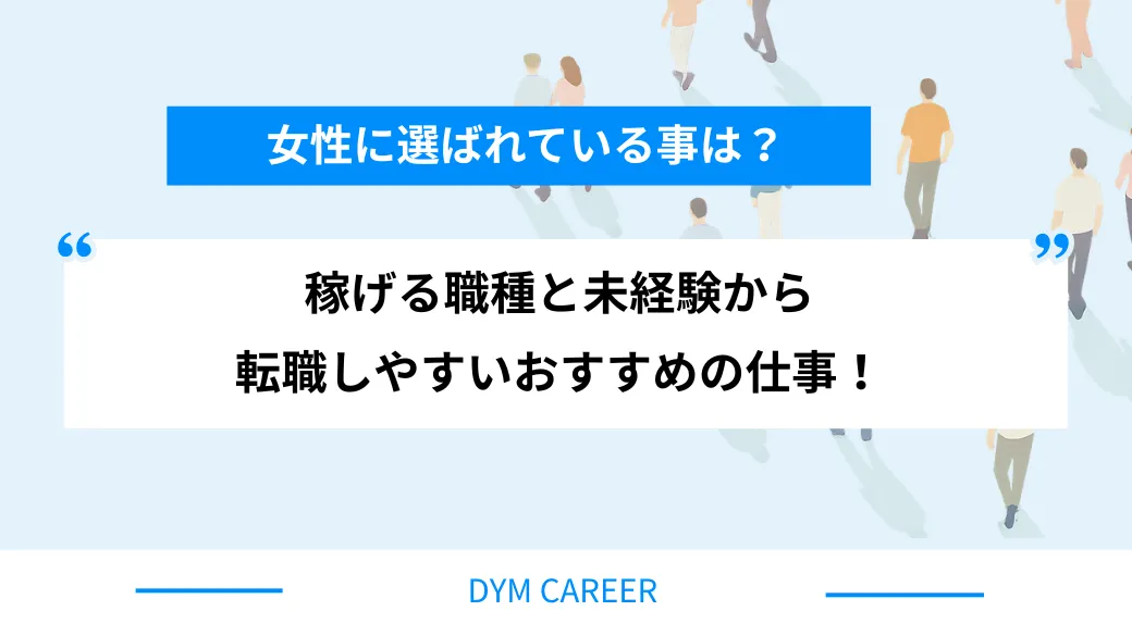 女性に選ばれている仕事は何？稼げる職種と未経験から転職しやすいおすすめの仕事！