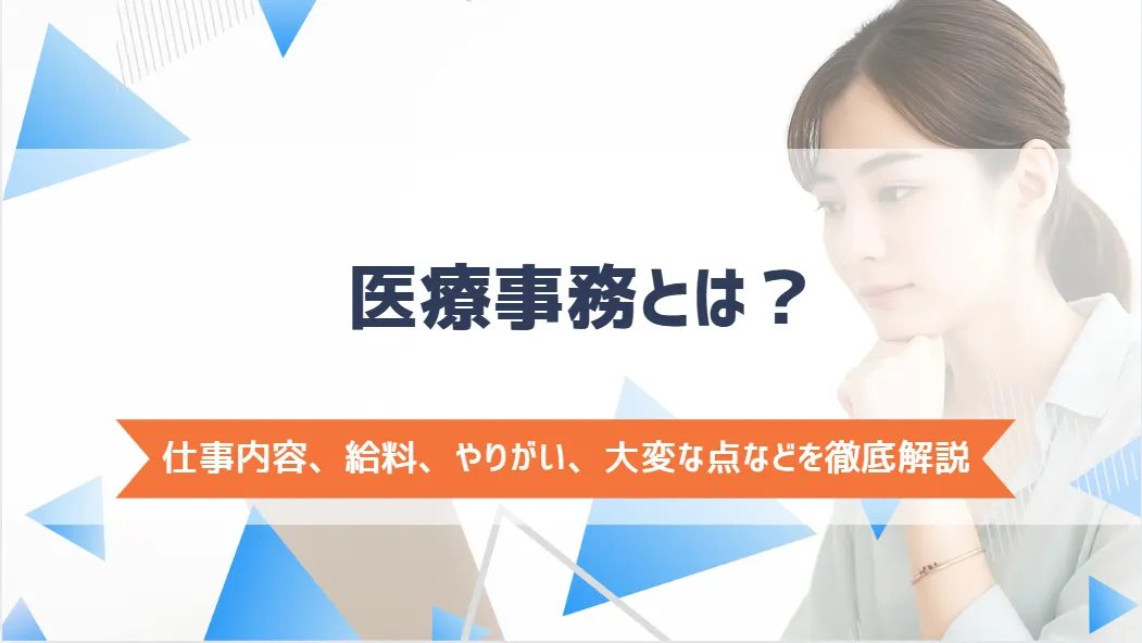 医療事務とは？仕事内容、給料、やりがい、大変な点などを徹底解説