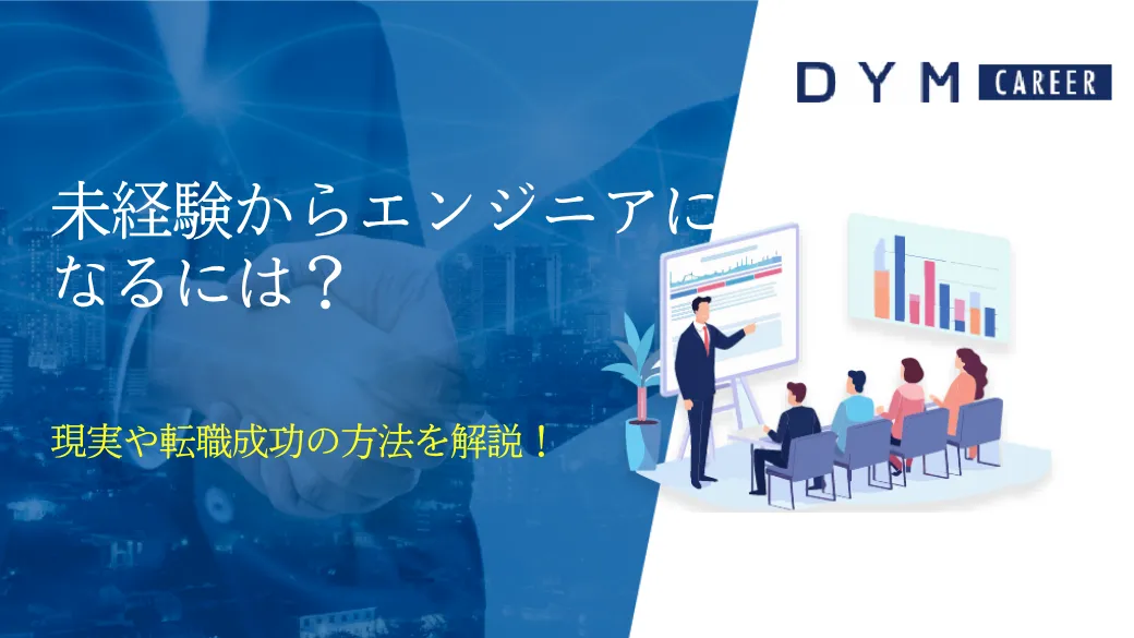 未経験からエンジニアになるには？現実や転職成功の方法を解説！