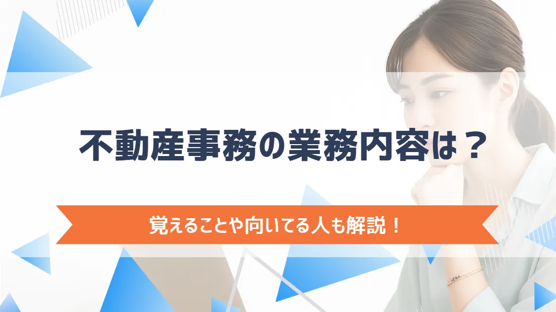 不動産事務の業務内容は？覚えることや向いてる人も解説！
